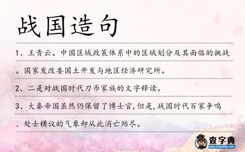 戰國造句