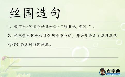 絲國造句