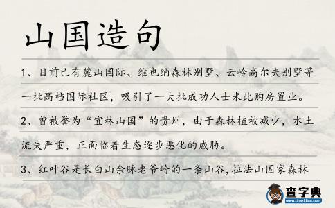 山國造句