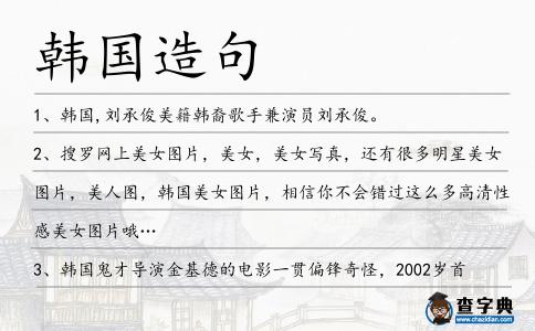 韓國造句