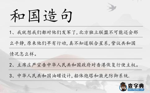和國造句