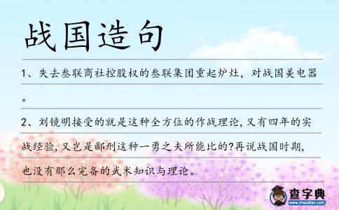 戰國造句