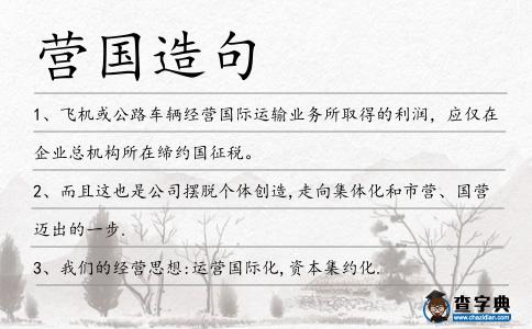 營(yíng)國(guó)造句