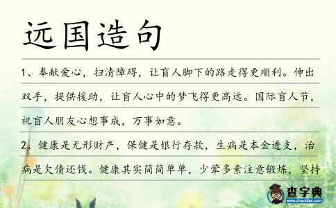 遠國造句