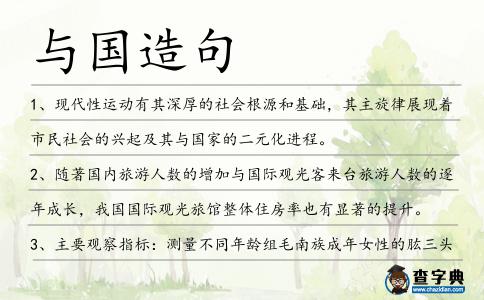與國造句