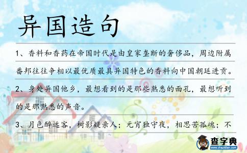 異國造句