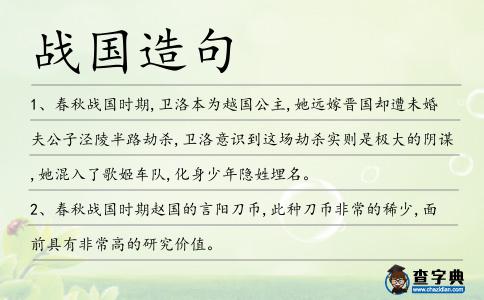戰(zhàn)國造句