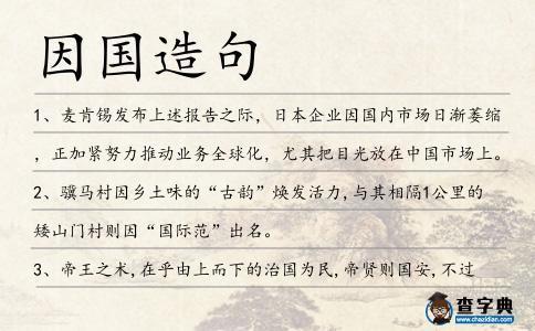 因國造句