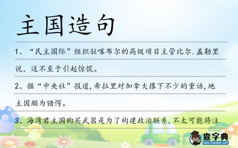 主國造句