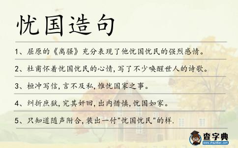 憂國造句