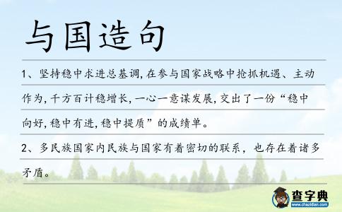 與國(guó)造句