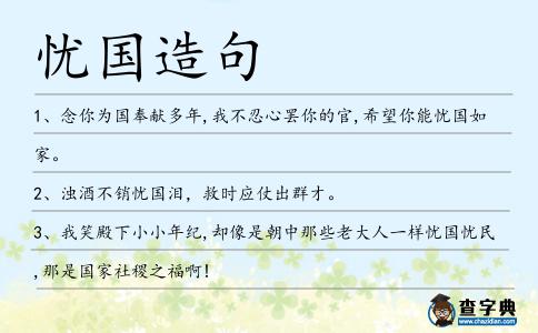 憂國(guó)造句