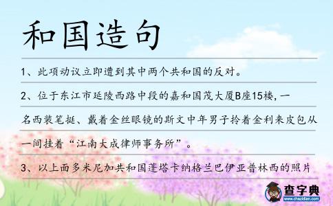 和國造句