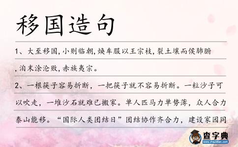 移國造句