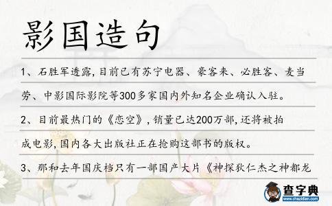 影國造句