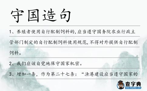 守國造句