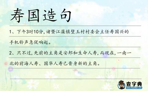 壽國造句
