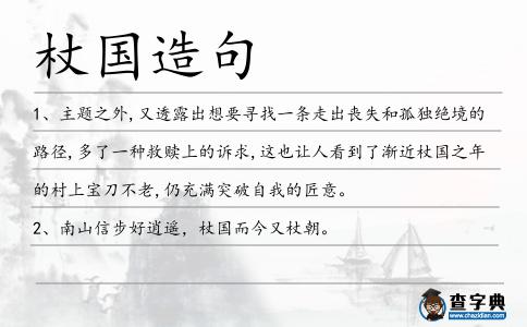 杖國造句