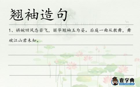 翹袖造句