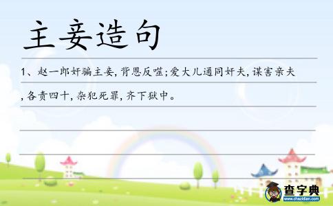 主妾造句
