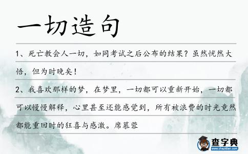 一切造句