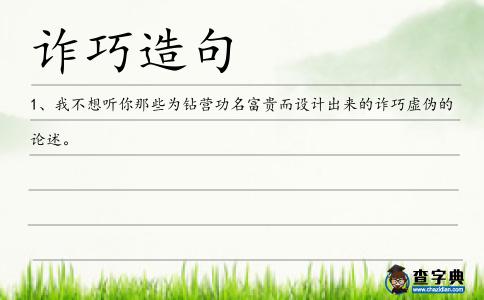 詐巧造句