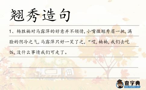 翹秀造句