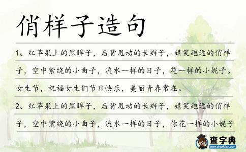 俏樣子造句