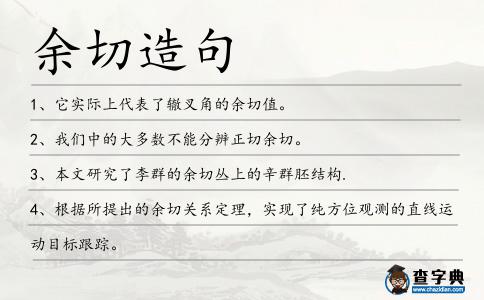 余切造句