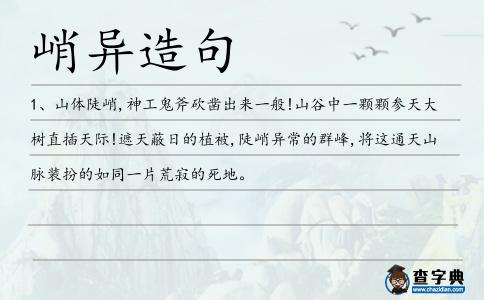 峭異造句