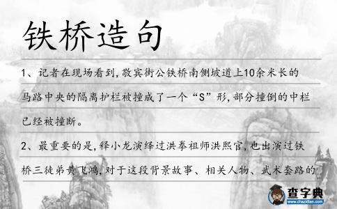 鐵橋造句