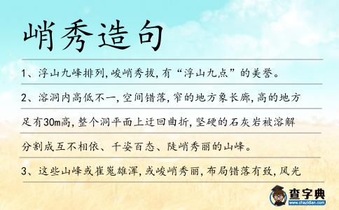 峭秀造句