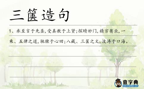 三篋造句