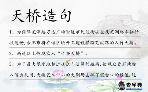 天橋造句