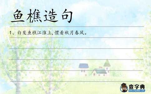魚樵造句