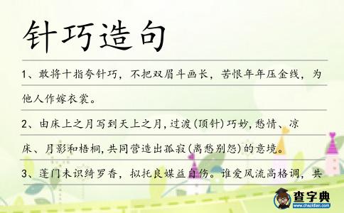 針巧造句