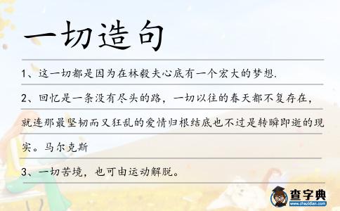 一切造句
