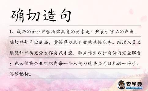 確切造句