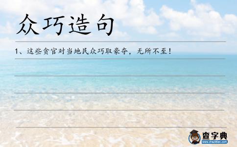 眾巧造句