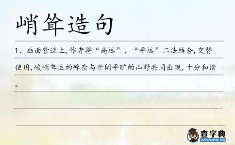 峭聳造句