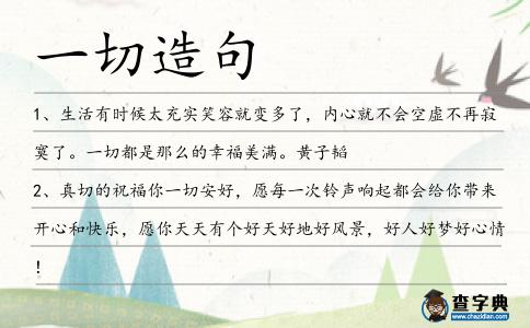 一切造句