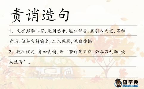 責誚造句