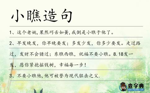 小瞧造句