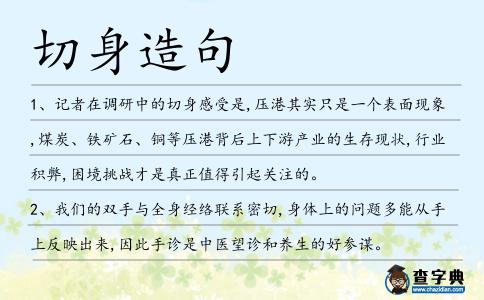 切身造句
