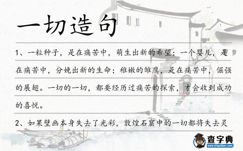 一切造句
