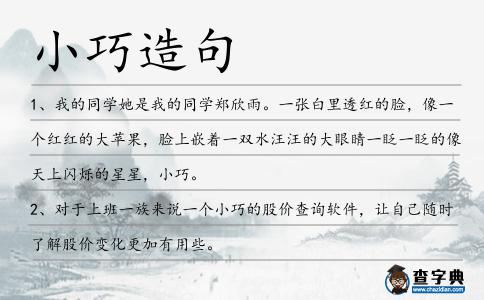 小巧造句