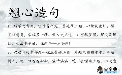 翹心造句