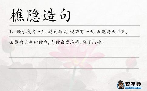 樵隱造句
