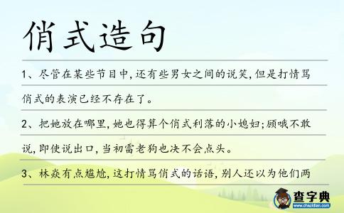 俏式造句