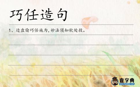 巧任造句